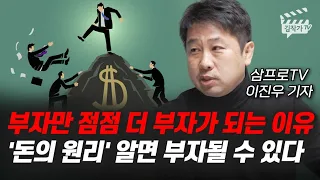 부자만 점점 더 부자가 되는 이유, '돈의 원리' 알면 부자될 수 있다 (삼프로TV 이진우 기자)