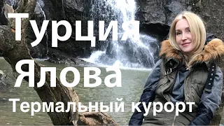 Озеро, которое засасывает. Турция Ялова-термальный курорт| #стамбул #турция  Yalova#turkey #istanbul