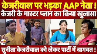 Arvind Kejriwal की पत्नी Sunita Kejriwal पर भड़का AAP नेता, किया चौंकाने वाला खुलासा ! Ld News