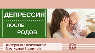 Послеродовая депрессия