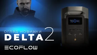 Огляд зарядної станції EcoFlow DELTA 2 та додаткової батареї DELTA 2 Extra Battery