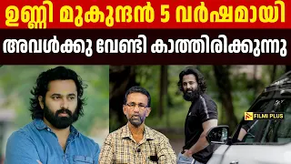 Unni Mukundan 5 വർഷമായി അവൾക്കു വേണ്ടി കാത്തിരിക്കുന്നു | Pallissery | Malayalam Cinema News