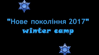 "Нове покоління" 2017 (winter camp)