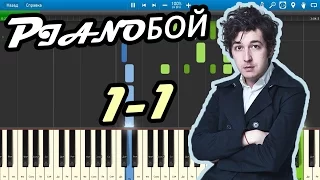 Pianoбой - 1-1 (на пианино Synthesia cover) Ноты и MIDI