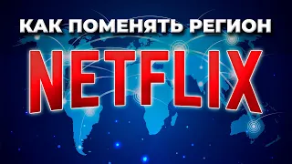 КАК ПОМЕНЯТЬ РЕГИОН NETFLIX 🌎: Как поменять страну Netflix, чтобы разблокировать все библиотеки? 🍿✅