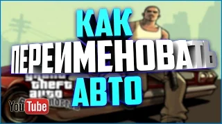 Как очень просто и быстро переименовать авто в GTA San Andreas. Туториал