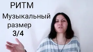 Дирижирование 3/4. музыкальные размеры.