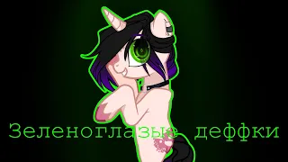 ◖PMV◗ Зеленоглазые деффки