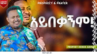 አይበቃኝም! ከነብይ ሔኖክ ጋር ይፀልዩ #prayer  |PROPHET HENOK GIRMA[JPS TV WORLD WIDE] 2023