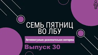 Викторина "Семь пятниц во лбу" квиз выпуск №30