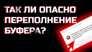 КАК ПЕРЕПОЛНЕНИЕ БУФЕРА ВЛИЯЕТ НА БЕЗОПАСНОСТЬ?