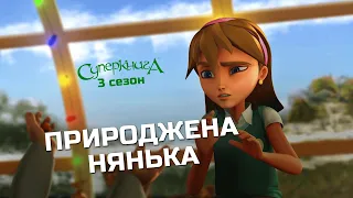 Природжена нянька | Суперкнига 3 сезон (нові серії українькою)