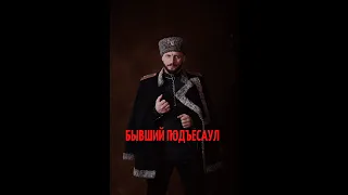Виктор Сорокин I БЫВШИЙ ПОДЪЕСАУЛ I Песня Игоря Талькова