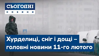 Сьогодні – повний випуск від 11 лютого 8:00