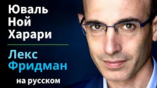 Юваль Ной Харари: Человеческая природа, интеллект, власть и заговоры | на русском #390