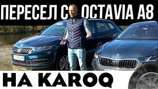 Тест драйв Skoda Karoq от владельца Octavia A8. Почему я дважды не купил Карок. #Karoq #OctaviaA8