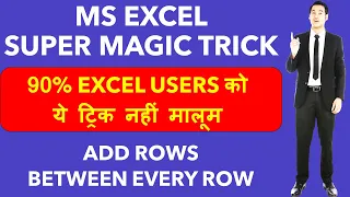 #EXCEL MAGIC TRICK 👌| 90% EXCEL USERS को ये ट्रिक नहीं मालूम | Insert blank row between every row