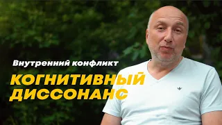 Внутренний конфликт, когнитивный диссонанс, противоречие с самим собой.