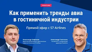 Как применить тренды авиа в гостиничной индустрии: прямой эфир с S7 Airlines