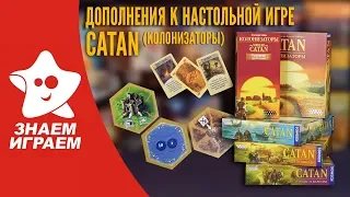 Дополнения к настольной игре Catan (Колонизаторы). Обзор от Знаем Играем