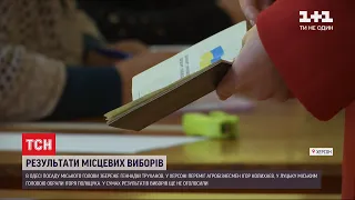 Стали відомі остаточні результати другого туру виборів у більшості міст України