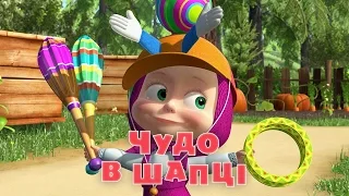 Маша та Ведмідь: Чудо в шапцi (41 серія) Masha and the Bear