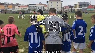 "Сугдея - 2015" 01.05.2015г «Севастополь» - «Мегастрой-1» ( 1 : 0 )