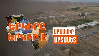 Երկիրը երկիր է. Արտամետ