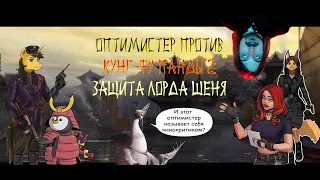 Благотворительный стрим/ Оптимитстер против Кунг-фу Панды 2: Защита лорда Шеня [Кэп-комментатор]