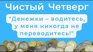 Чистый денежный четверг. Ведру полному быть, а мне про всякую бедность забыть..