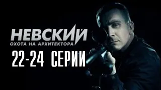 Невский. Охота на Архитектора 22-24 серия 5 сезон (НТВ) сериал - дата выхода, обзор