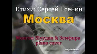 Москва [Монгол Шуудан & Земфира  piano cover] (стихи: Сергей Есенин)