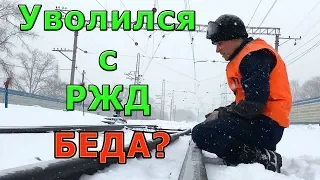 Жалею ли я что уволился с РЖД???