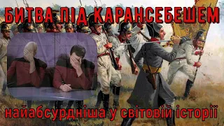 Цікава історія 29. Битва під Карансeбeшeм – найабсурдніша у світовій історії