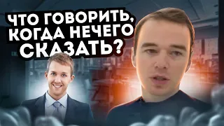 Что говорить, когда НЕЧЕГО СКАЗАТЬ? Якуба из Сеула. СОВЕТЫ.