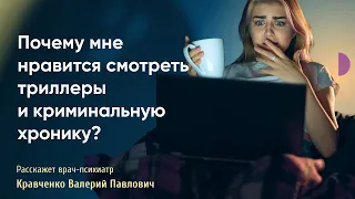 Почему девушки так любят смотреть тру-крайм??? 🤯🙈 рассказывает психиатр и психотерапевт