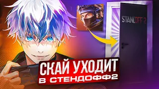 SKYWHYWALKER УХОДИТ ИЗ КСГО В STANDOFF 2 | СКАЙ УСТАЛ ИГРАТЬ В ЭТУ ИГРУ! #skywhywalker #csgo