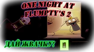 ВОЗВРАЩЕНИЕ УГАРА! - One night at flumpty’s 2