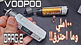 دراق اكس و أس بكويلات جديده كليا DRAG S2 & DRAG X2 voopoo