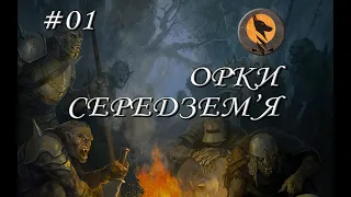 Орки Середзем'я | Ударна сила Мордору | Володар Перснів | Середзем'я