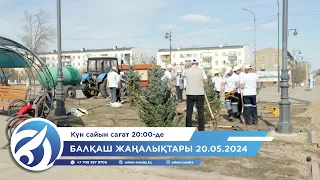 Балқаш жаңалықтары 20.05.2024