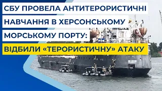 СБУ провела антитерористичні навчання в Херсонському морському порту: відбили «терористичну» атаку