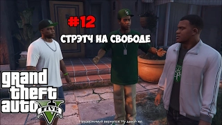 Прохождение Grand Theft Auto V на ПК (Стрэтч на свободе) #12