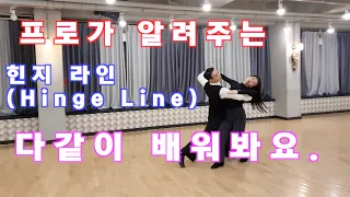 프로가 알려주는 왈츠  힌지라인 (Hinge Line) / Ballroom Dance Waltz/댄스튜브 ep 31