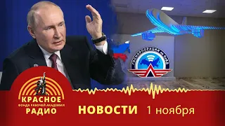 Профсоюз авиадиспетчеров учит Госкорпорацию. Президент отметил роль профсоюзов. Новости 01.11.2022