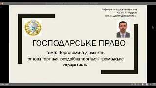 Господарське право. Торговельна діяльність. ч. № 3