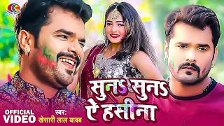 Video Song - Suna Suna Ae Hasina | Dabang Dehati Holi | Khesari Lal Yadav | Bhojpuri Holi Song