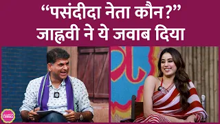 Janhvi Kapoor ने Politics पर सवाल पूछे जाने पर क्यों कहा, ‘मैं ट्रेनिंग कर के आई हूं’