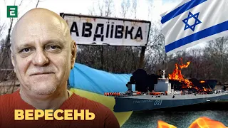 💥 Битва за Авдіївку 🔥 Підбито кораблі РФ: хто наступний❓Війна в Ізраїлі 👀 Рамштайн-16 ⚡️ Вересень