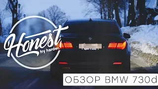 Обзор от Honest BMW730d